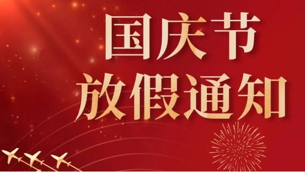 2022年廣州儒佳國慶節(jié)放假通知 2022年廣州儒佳國慶節(jié)放假通知