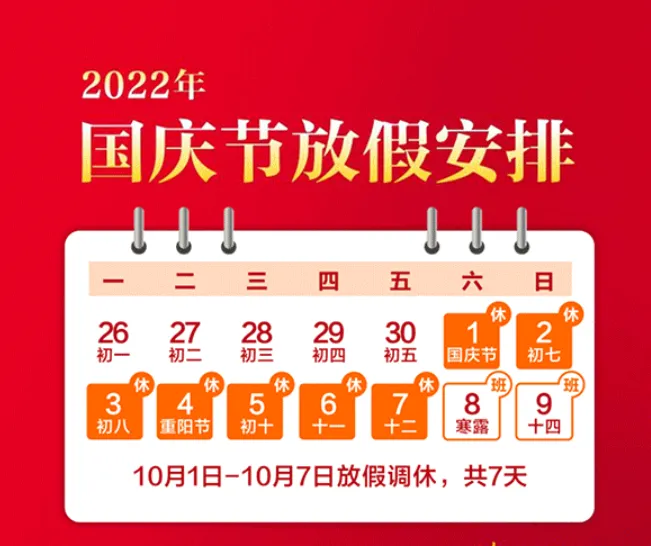 2022國慶節(jié)放假通知 2022國慶節(jié)放假通知