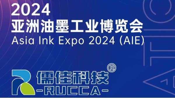 廣州儒佳與您相約2024亞洲油墨展 廣州儒佳與您相約2024亞洲油墨展