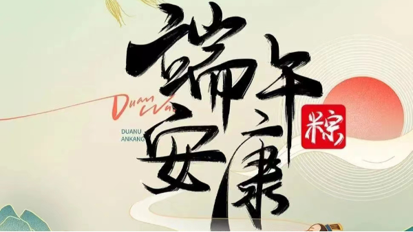 2024年端午節(jié)放假通知 2024年端午節(jié)放假通知