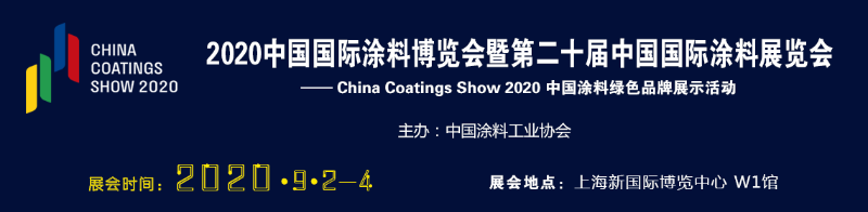 2020年中國國際涂料博覽會暨第二十屆中國國際涂料展會 2020年中國國際涂料博覽會暨第二十屆中國國際涂料展會