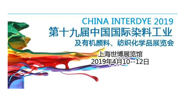 儒佳2019第十九屆中國國際染料展 儒佳2019第十九屆中國國際染料展