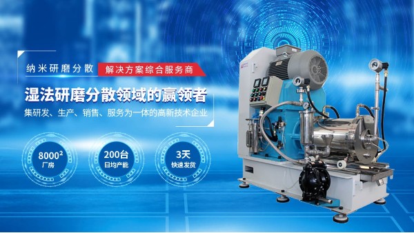 鋰電納米砂磨機(jī)的重要性 鋰電納米砂磨機(jī)的重要性