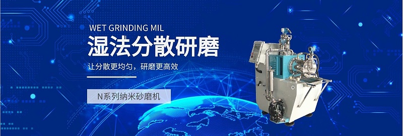 N系列納米砂磨機(jī)濕法分散研磨 N系列納米砂磨機(jī)濕法分散研磨