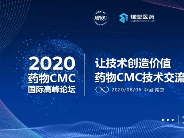 儒佳南京藥物CMC國(guó)際高峰論壇 儒佳南京藥物CMC國(guó)際高峰論壇