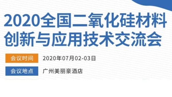 2020年全國二氧化硅材料創(chuàng)新與應(yīng)用技術(shù)交流會(huì) 2020年全國二氧化硅材料創(chuàng)新與應(yīng)用技術(shù)交流會(huì)