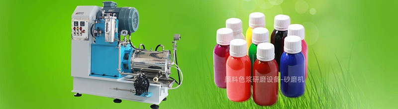 顏料色漿砂磨機(jī) 顏料色漿砂磨機(jī)