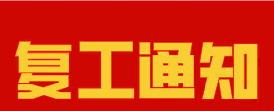 儒佳復工通知 儒佳復工通知