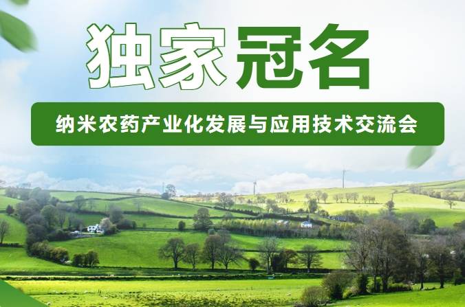 納米藥產(chǎn)業(yè)化發(fā)展農(nóng)與應(yīng)用技術(shù)交流會(huì) 納米藥產(chǎn)業(yè)化發(fā)展農(nóng)與應(yīng)用技術(shù)交流會(huì)
