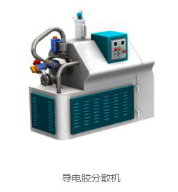 導(dǎo)電膠分散設(shè)備 導(dǎo)電膠分散設(shè)備