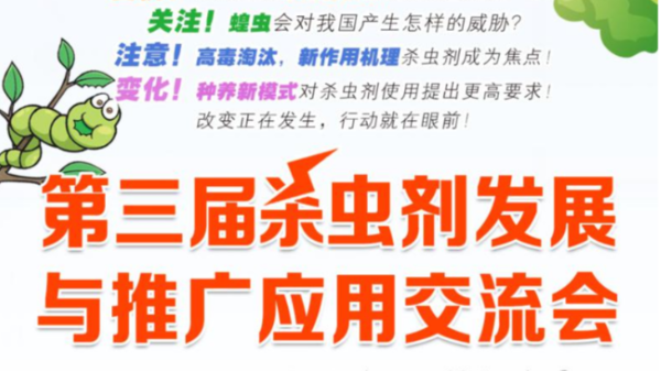 第三屆殺蟲劑發(fā)展與推廣應(yīng)用交流會 第三屆殺蟲劑發(fā)展與推廣應(yīng)用交流會