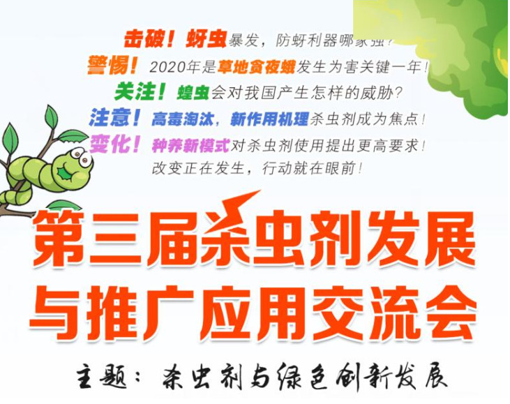第三屆殺蟲劑發(fā)展與推廣應用交流會 第三屆殺蟲劑發(fā)展與推廣應用交流會