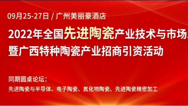 儒佳2022年全國先進(jìn)陶瓷產(chǎn)業(yè)技術(shù)與市場發(fā)展論壇 儒佳2022年全國先進(jìn)陶瓷產(chǎn)業(yè)技術(shù)與市場發(fā)展論壇