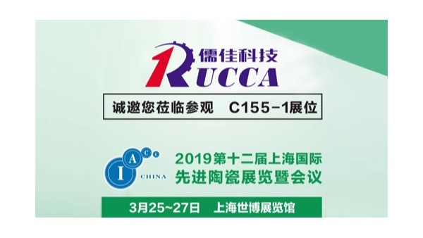 儒佳2019上海陶瓷展3月25-27號 儒佳2019上海陶瓷展3月25-27號