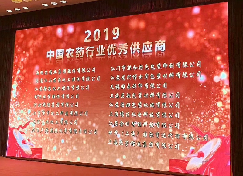 儒佳榮獲“2019中國農(nóng)藥行業(yè)農(nóng)藥設(shè)備優(yōu)秀供應(yīng)商” 儒佳榮獲“2019中國農(nóng)藥行業(yè)農(nóng)藥設(shè)備優(yōu)秀供應(yīng)商”