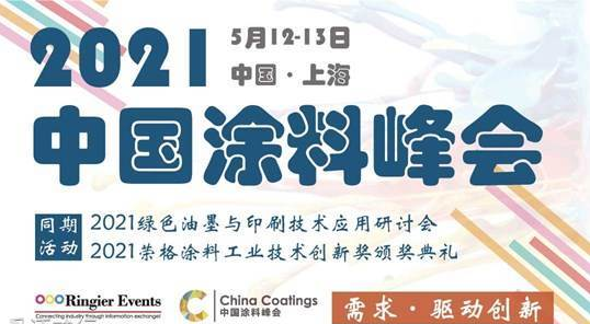 2021中國涂料峰會暨展覽會 2021中國涂料峰會暨展覽會