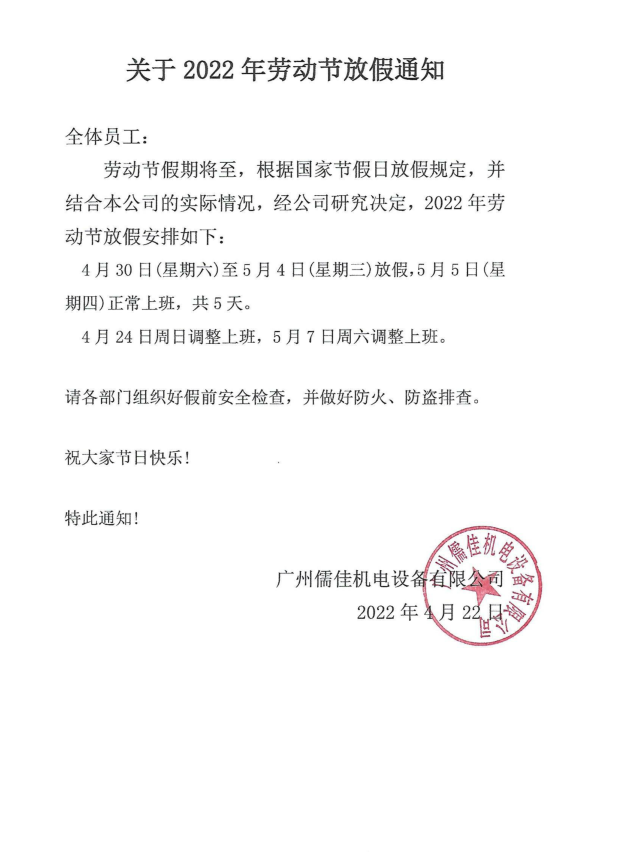 五一放假通知儒佳 五一放假通知儒佳