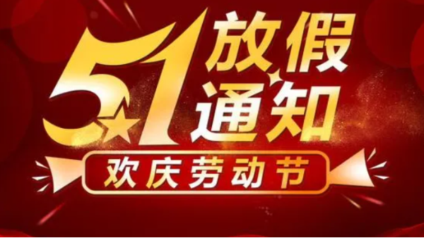 關(guān)于公司2022年五一放假通知 關(guān)于公司2022年五一放假通知