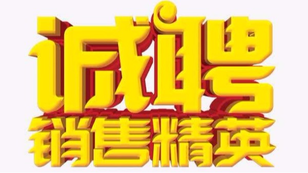 廣州儒佳招聘機(jī)械銷售業(yè)務(wù)員 廣州儒佳招聘機(jī)械銷售業(yè)務(wù)員