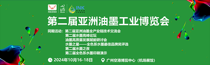 亞洲油墨展 亞洲油墨展