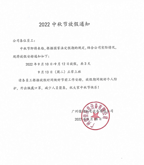 中秋節(jié)放假通知 中秋節(jié)放假通知