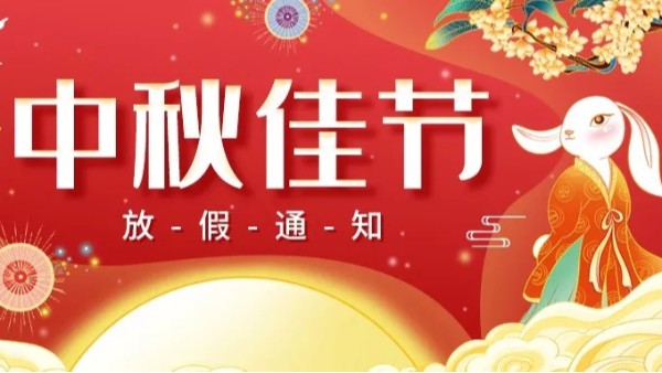 2022中秋節(jié)放假通知 2022中秋節(jié)放假通知