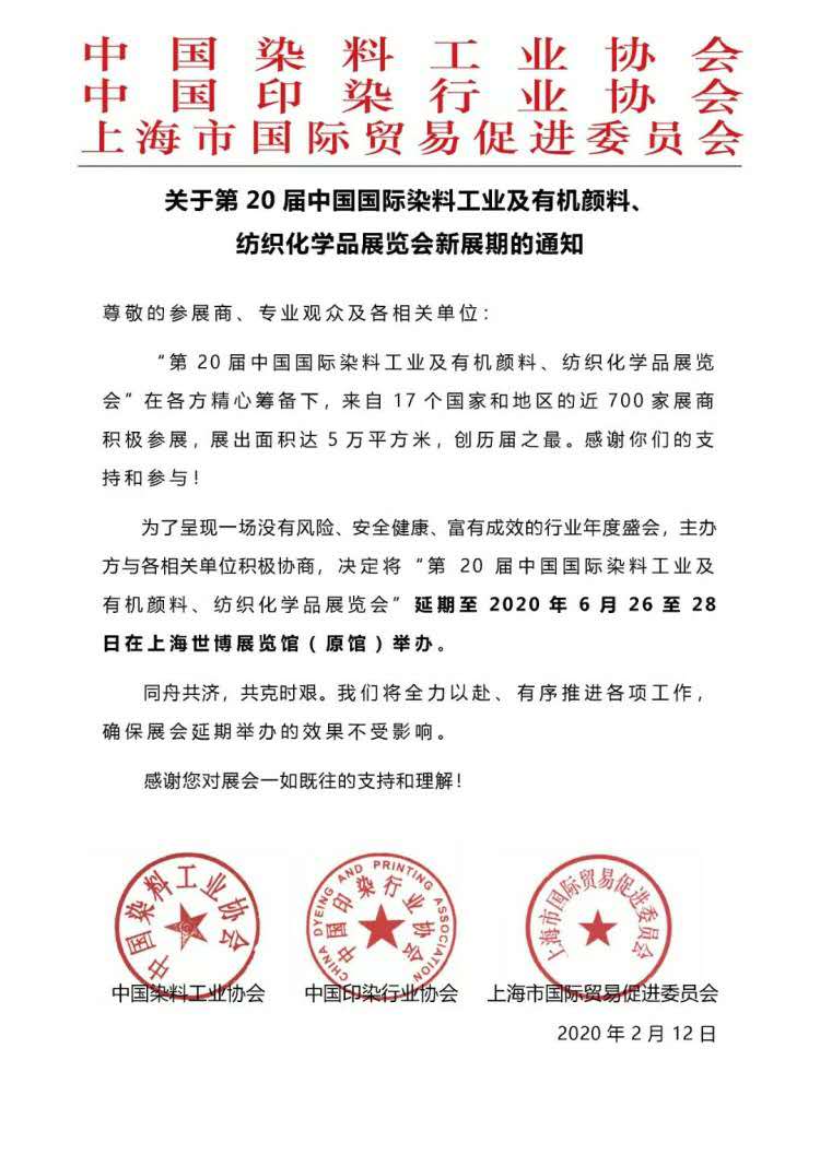 關(guān)于第20屆中國國際染料工業(yè)及有機(jī)顏料展覽會新展期通知 關(guān)于第20屆中國國際染料工業(yè)及有機(jī)顏料展覽會新展期通知