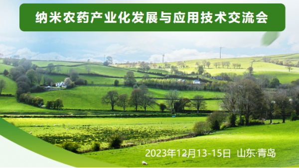 納米農(nóng)藥產(chǎn)業(yè)化發(fā)展與應(yīng)用技術(shù)交流會(huì) 納米農(nóng)藥產(chǎn)業(yè)化發(fā)展與應(yīng)用技術(shù)交流會(huì)