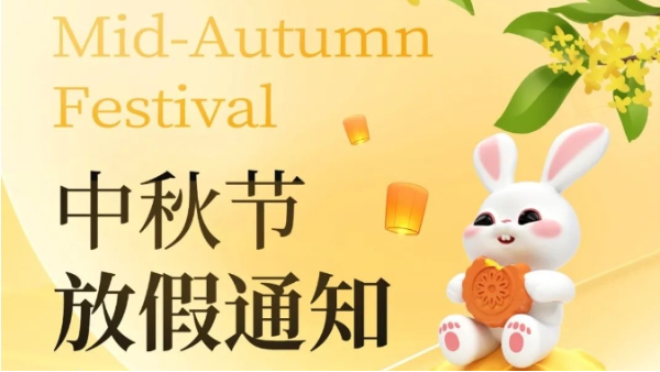 中秋節(jié)放假通知 中秋節(jié)放假通知