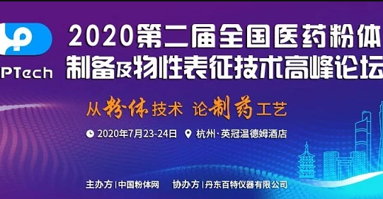 2020第二屆全國醫(yī)藥粉體制備及物性表征技術(shù)高峰論壇 2020第二屆全國醫(yī)藥粉體制備及物性表征技術(shù)高峰論壇