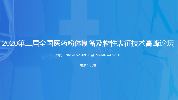 第二屆全國醫(yī)藥粉體制備論壇會議 第二屆全國醫(yī)藥粉體制備論壇會議