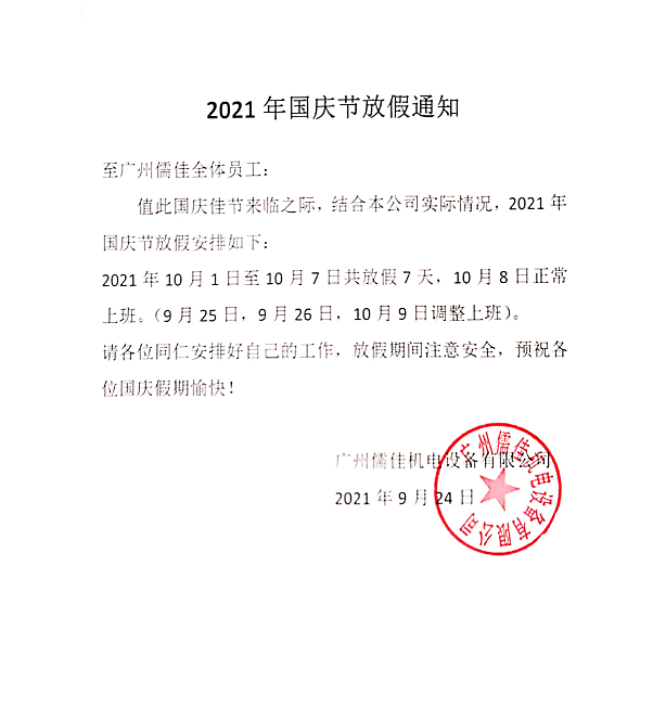 國慶節(jié)放假通知 國慶節(jié)放假通知