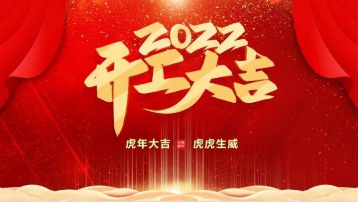 2022虎年開工大吉 開工大吉