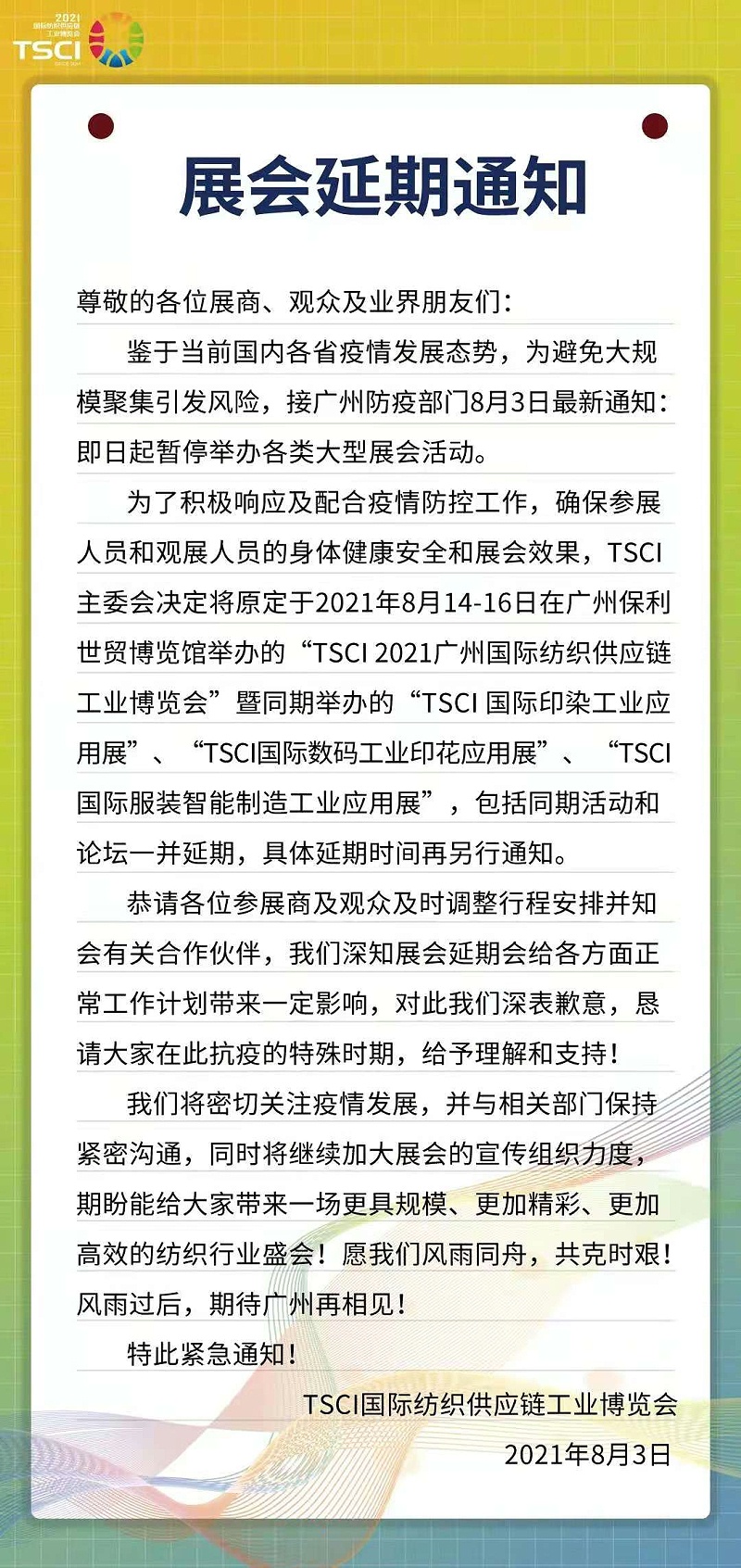 SCCI國家紡織供應(yīng)鏈博覽會延期通知 SCCI國家紡織供應(yīng)鏈博覽會延期通知